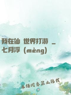我在仙俠世界打游戲