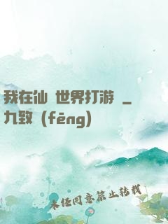 我在仙俠世界打游戲