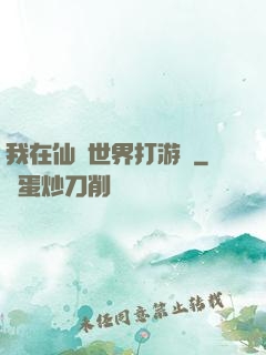我在仙俠世界打游戲