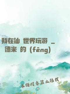 我在仙俠世界玩游戲