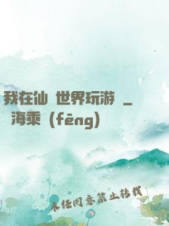 我在仙俠世界玩游戲