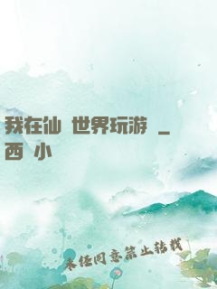 我在仙俠世界玩游戲
