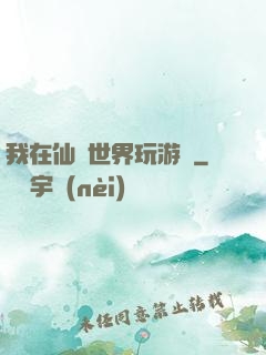我在仙俠世界玩游戲