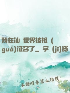 我在仙俠世界被祖國(guó)征召了