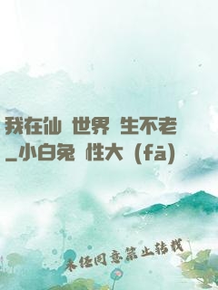 我在仙俠世界長生不老