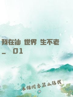 我在仙俠世界長生不老