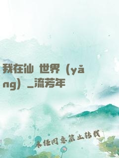我在仙俠世界養(yǎng)豬
