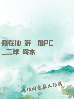 我在仙俠游戲裝NPC