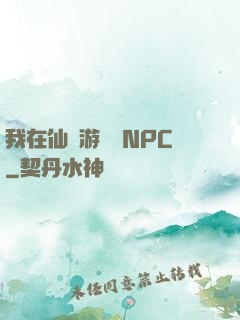 我在仙俠游戲裝NPC