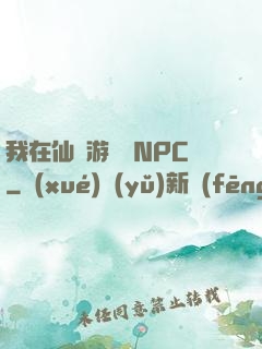 我在仙俠游戲裝NPC