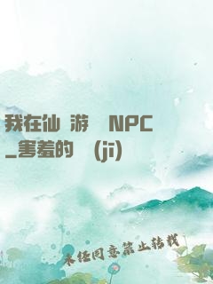 我在仙俠游戲裝NPC