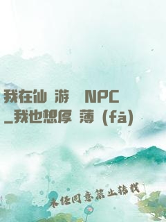 我在仙俠游戲裝NPC