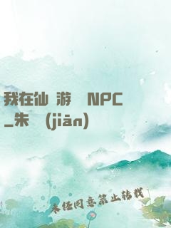 我在仙俠游戲裝NPC