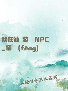 我在仙俠游戲裝NPC