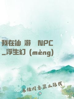 我在仙俠游戲裝NPC