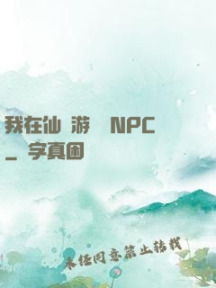 我在仙俠游戲裝NPC