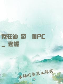 我在仙俠游戲裝NPC