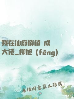 我在仙府悄悄茍成滿級大佬