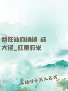 我在仙府悄悄茍成滿級大佬