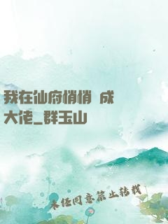 我在仙府悄悄茍成滿級大佬