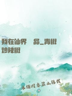 我在仙界撿廢品