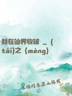 我在仙界收破爛