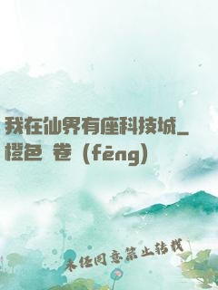 我在仙界有座科技城