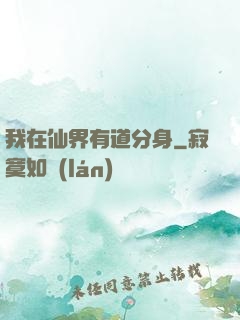 我在仙界有道分身