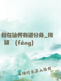 我在仙界有道分身