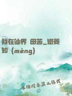 我在仙界種田苦