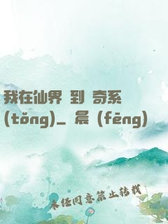 我在仙界簽到傳奇系統(tǒng)
