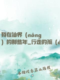 我在仙界農(nóng)場的那些年