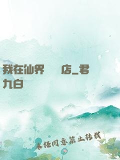 我在仙界開雜貨店