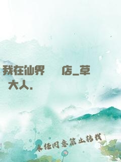 我在仙界開雜貨店
