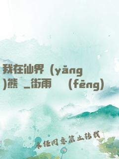 我在仙界養(yǎng)熊貓