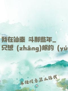 我在仙秦奮斗那些年