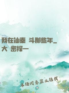 我在仙秦奮斗那些年
