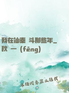 我在仙秦奮斗那些年