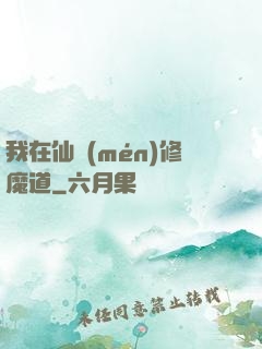 我在仙門(mén)修魔道