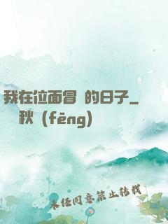 我在位面冒險的日子