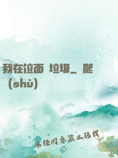 我在位面撿垃圾