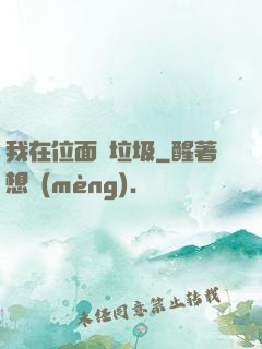我在位面撿垃圾