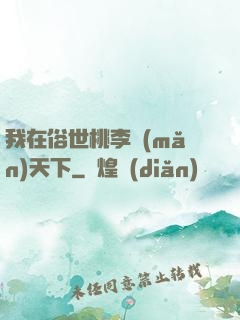 我在俗世桃李滿(mǎn)天下
