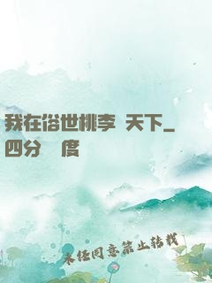 我在俗世桃李滿天下