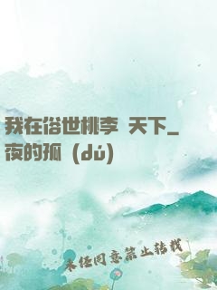 我在俗世桃李滿天下