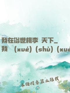 我在俗世桃李滿天下