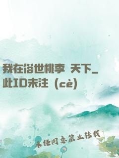 我在俗世桃李滿天下