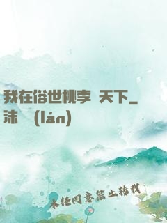 我在俗世桃李滿天下