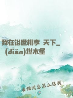 我在俗世桃李滿天下