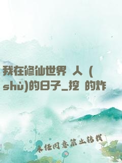 我在修仙世界湊人數(shù)的日子